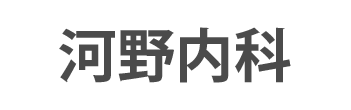 河野内科